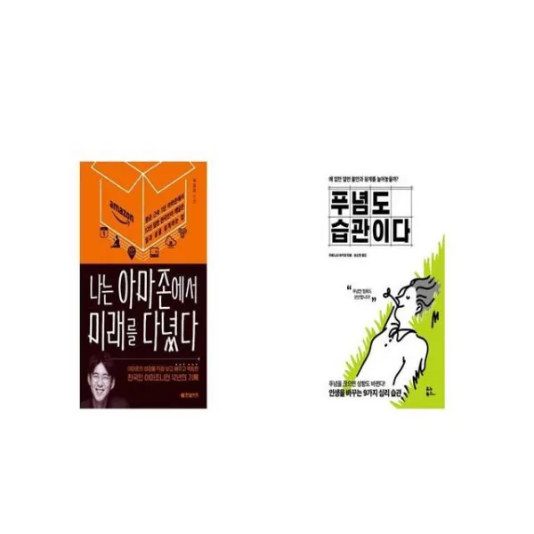 나는 아마존에서 미래를 다녔다 + 푸념도 습관이다 [세트상품]