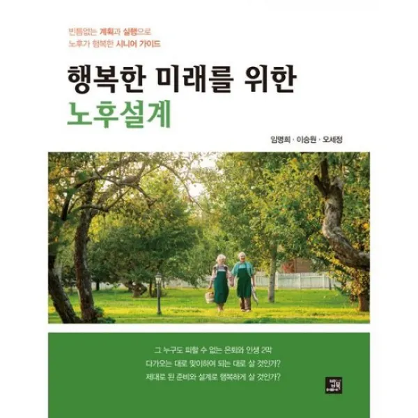 행복한 미래를 위한 노후설계