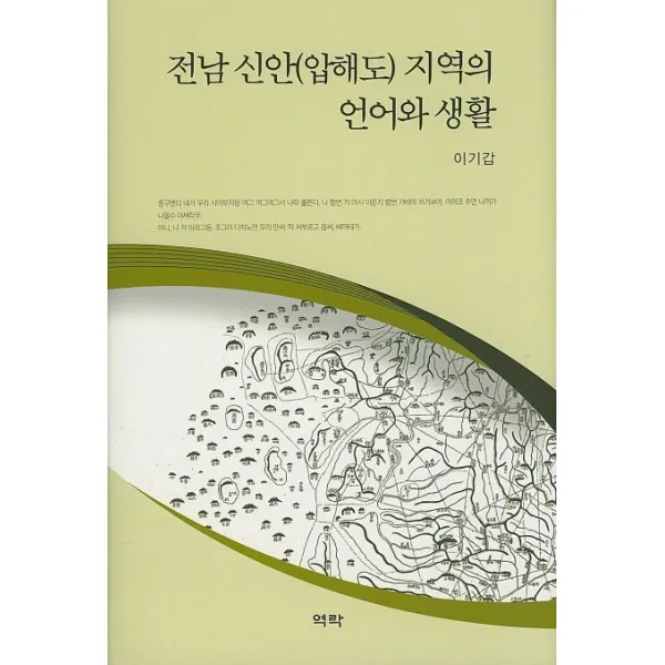 전남 신안(압해도) 지역의 언어와 생활, 역락