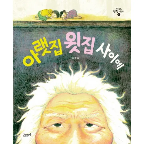 아랫집 윗집 사이에, 고래뱃속