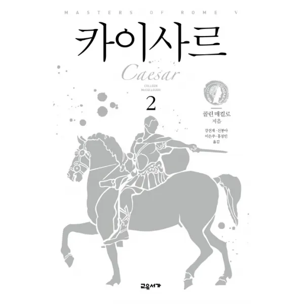 카이사르. 2, 교유서가