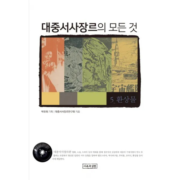 대중서사장르의 모든 것. 5: 환상물, 이론과실천