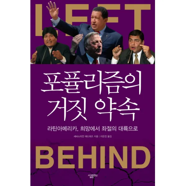 포퓰리즘의 거짓 약속:라틴아메리카 희망에서 좌절의 대륙으로, 살림Biz
