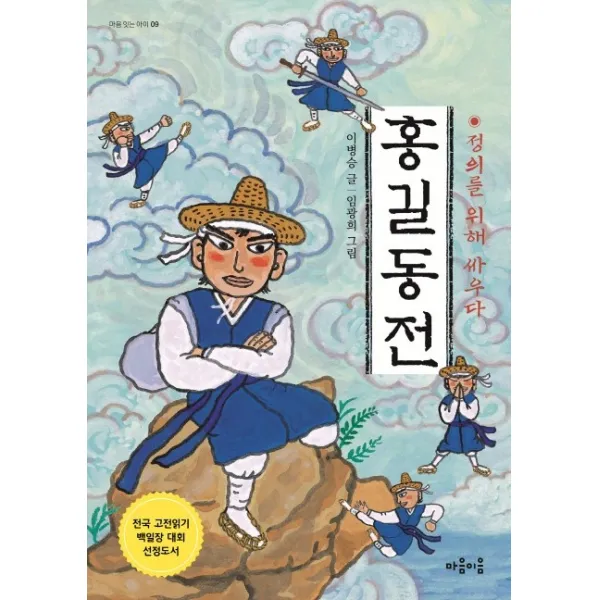 홍길동전:정의를 위해 싸우다, 마음이음
