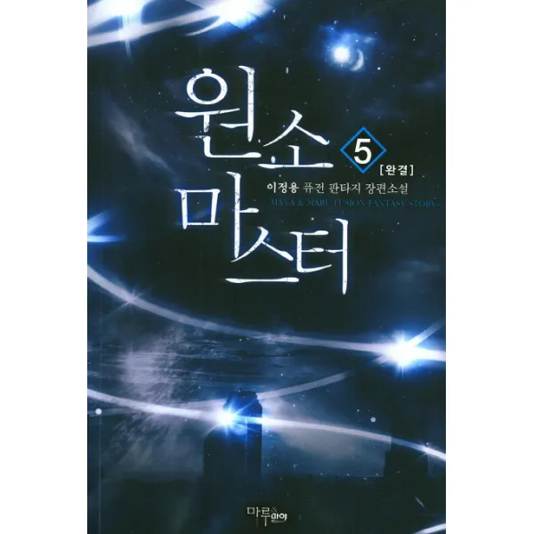 원소마스터. 5 완결 :이정용 퓨전 판타지 장편소설 마루&마야