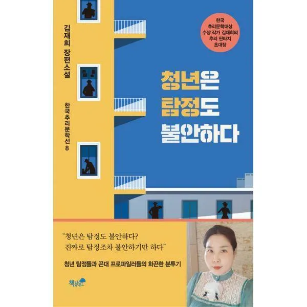 [밀크북] 청년은 탐정도 불안하다