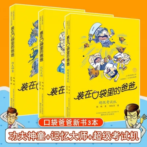 차량용포켓 담은 포켓형 아버지 31+32+33전체 3권 슈퍼급 시험 기계/쿵푸 신동/기억 대사 양펑 아동문학 성장 캠퍼스 소설 8-12세 스토리책 3단 4단 초등학교 과외 책