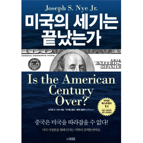 미국의 세기는 끝났는가:중국은 미국을 따라잡을 수 없다, 프리뷰