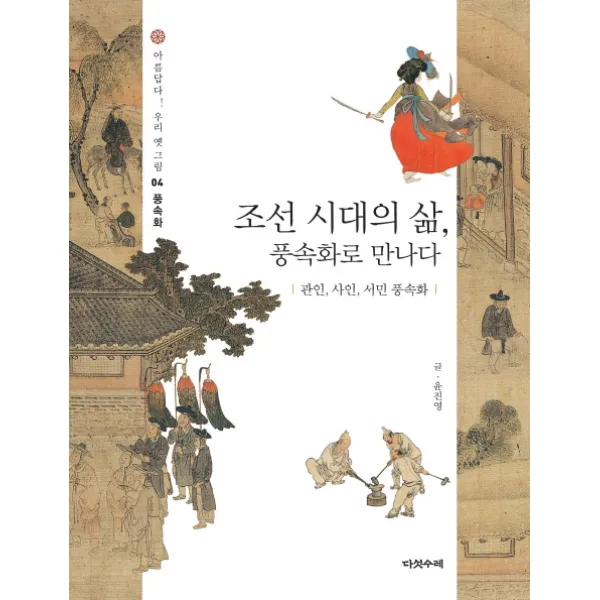 조선 시대의 삶 풍속화로 만나다: 관인 사인 서민 풍속화, 다섯수레