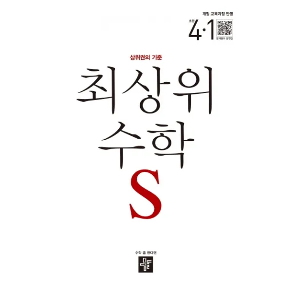 최상위S 초등 수학 4-1(2020), 디딤돌