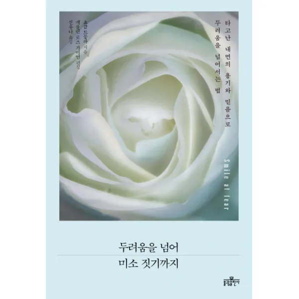 두려움을 넘어 미소 짓기까지:타고난 내면의 용기와 믿음으로 삶의 두려움을 넘어서는 법, 불광출판사