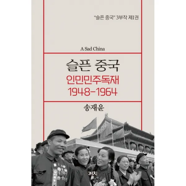 슬픈 중국: 인민민주독재 1948-1964, 까치