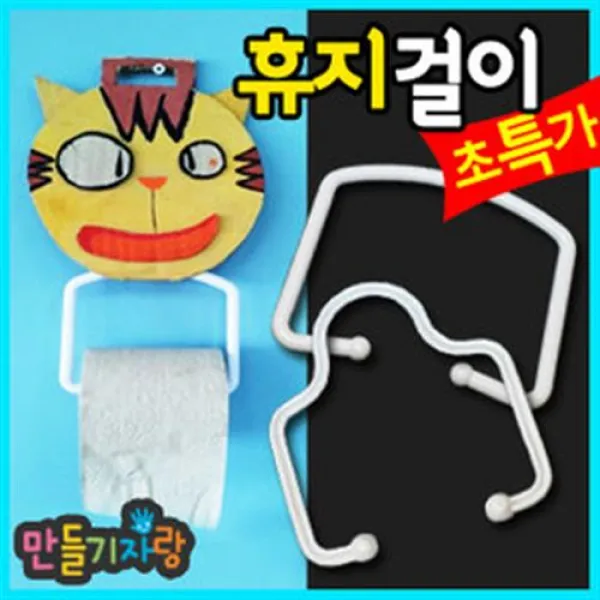만들기자랑휴지걸이만들기/휴지걸이/만들기재료/화장지걸이, 납작휴지걸이