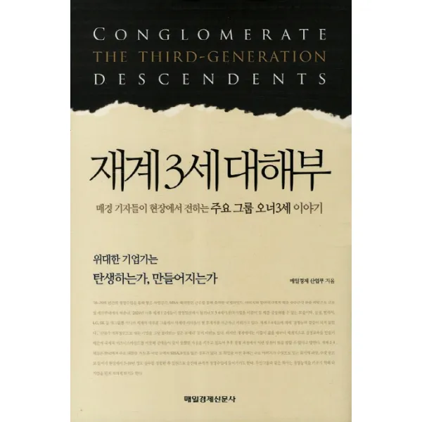 재계 3세 대해부:매경 기자들이 현장에서 전하는 주요 그룹 오너3세 이야기, 매일경제신문사