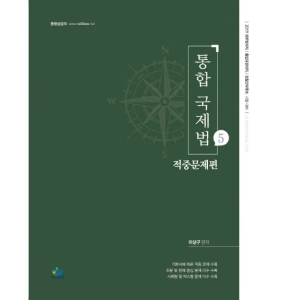 통합 국제법 5: 적중문제편(2019):외무영사직 / 출입국관리직 / 경찰간부후보 시험 대비, 윌비스