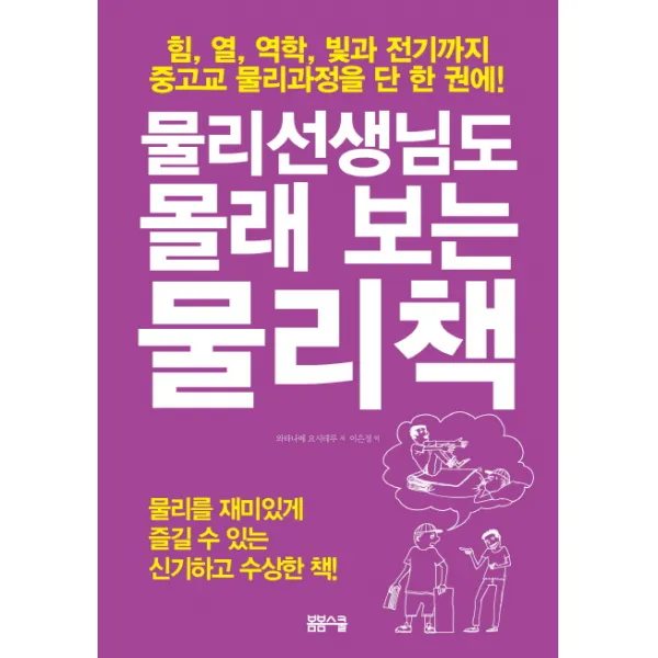 물리선생님도 몰래 보는 물리책:힘 열 역학 빛과 전기까지 중고교 물리과정을 단 한 권에!, 봄봄스쿨