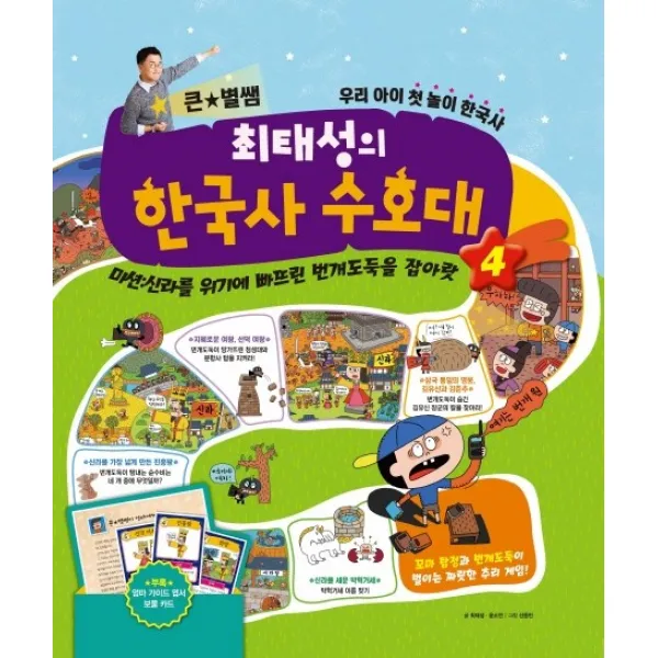 큰 별쌤 최태성의 한국사 수호대. 4:미션: 신라 사람들을 괴롭히는 번개도둑을 잡아랏, 메가북스