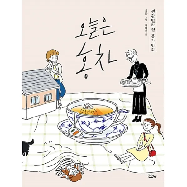 오늘은 홍차:생활밀착형 홍차 만화, 모요사