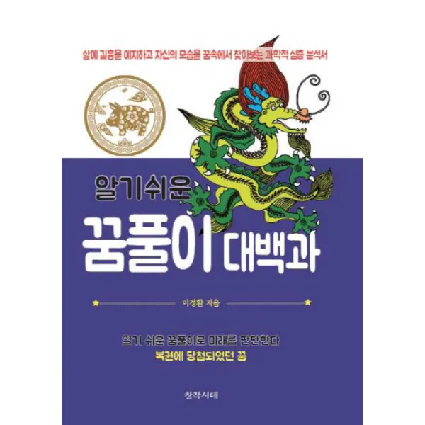알기쉬운 꿈풀이 대백과:삶에 길흉을 예지하고 자신의 모습을 꿈속에서 찾아보는 과학적 심층 분석�, 창작시대사