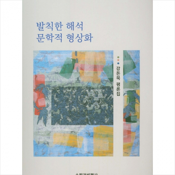 수필과비평사 발칙한 해석 문학적 형상화 +미니수첩제공