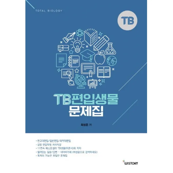 TB 편입생물 문제집(2019), 위스토리