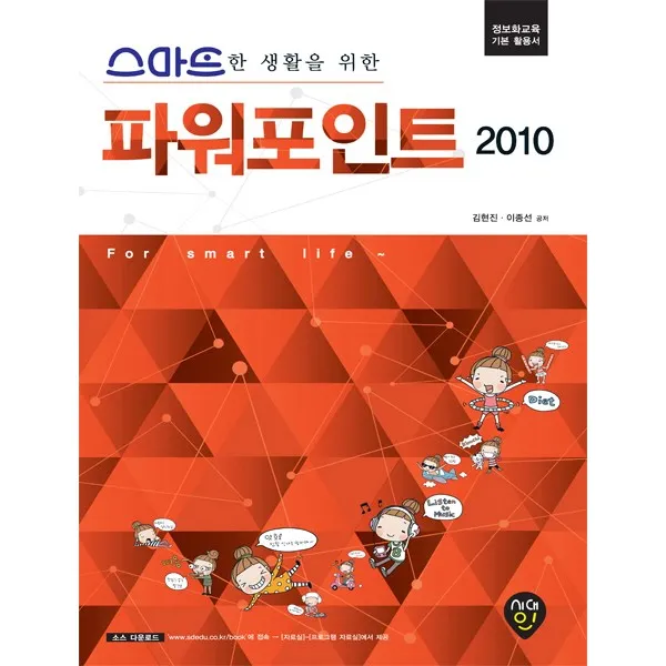 스마트한 생활을 위한 파워포인트 2010:정보화교육 기본 활용서, 시대인