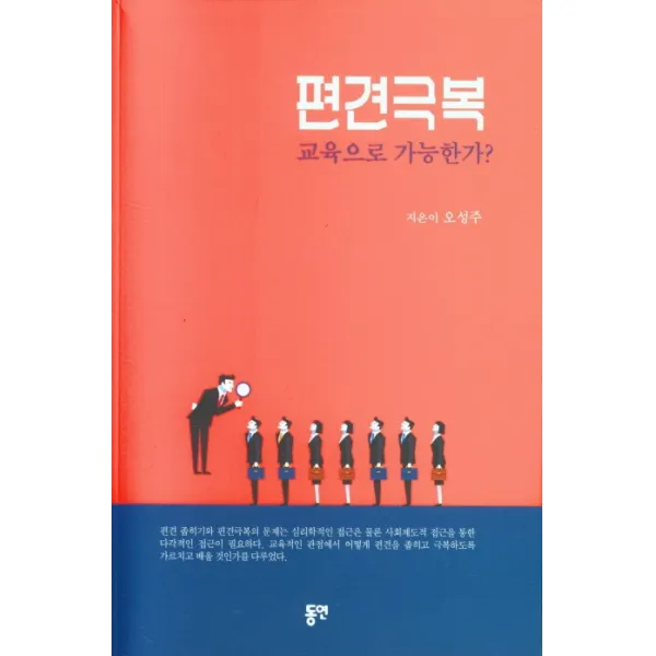 편견극복 교육으로 가능한가? 동연