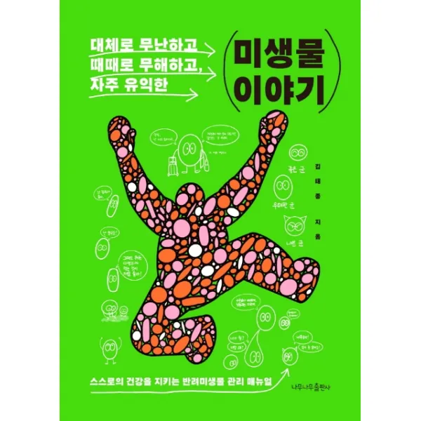 미생물 이야기:대체로 무난하고, 때때로 무해하고, 자주 유익한, 나무나무