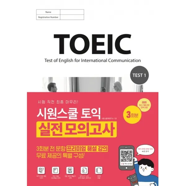 시원스쿨 토익 실전 모의고사 3회분:시험 직전 QR 무료해설강의로 마무리하는 토익 실전 모의고사, 시원스쿨닷컴