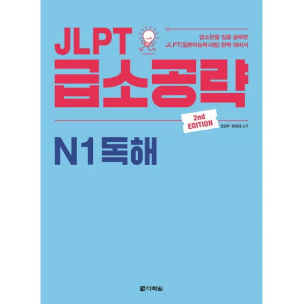 JLPT 급소공략 N1 독해:급소만을 집중 공략한 JLPT(일본어능력시험) 완벽 대비서, 다락원