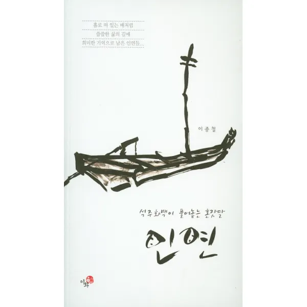 인연:석주화백이 풀어놓는 혼잣말, 이화