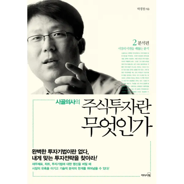 시골의사의 주식투자란 무엇인가. 2: 분석편, 리더스북