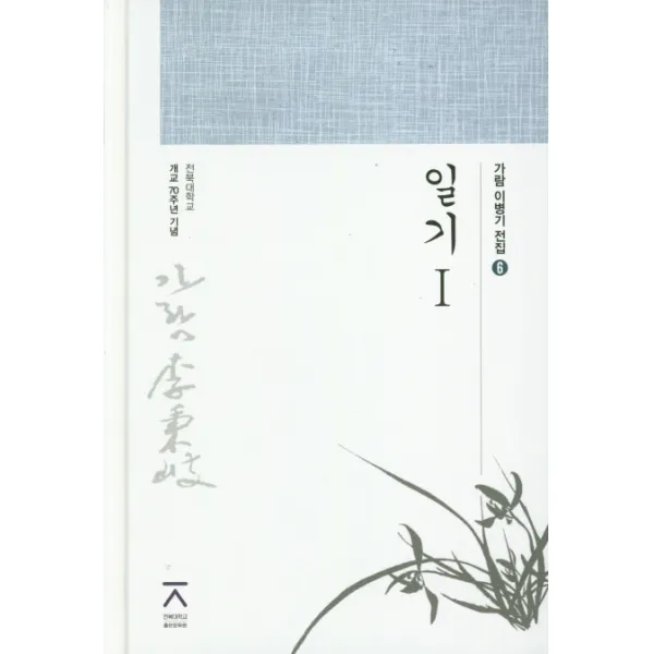 일기. 1:전북대학교 개교 70주년 기념, 전북대학교출판문화원