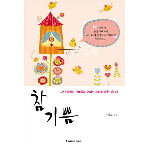 참기쁨:고난 중에도 기뻐하라 염려는 세상에 속한 것이다 교회성장연구소