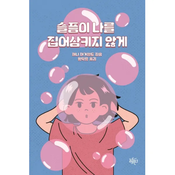 슬픔이 나를 집어삼키지 않게, 리듬문고