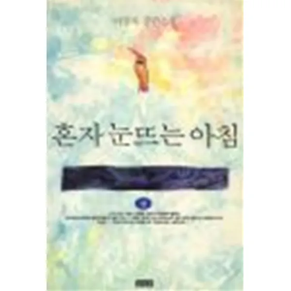 엘리트북 혼자 눈뜨는 아침 (상)