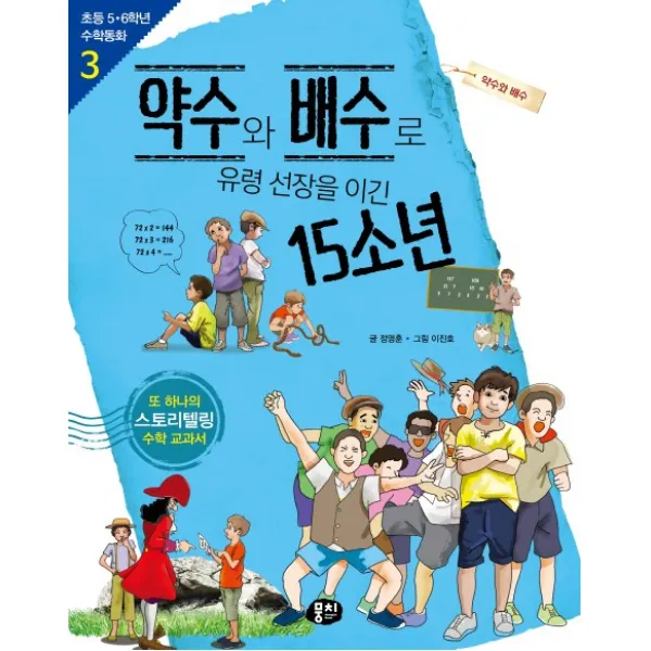 약수와 배수로 유령 선장을 이긴 15소년:약수와 배수, 뭉치