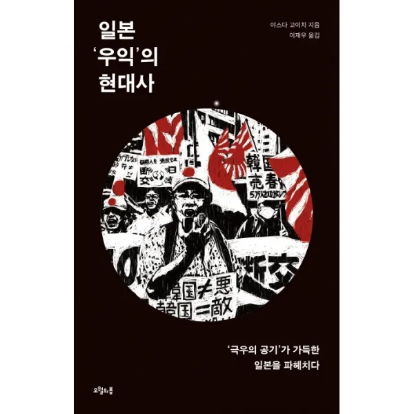 일본 우익의 현대사:‘극우의 공기’가 가득한 일본을 파헤치다, 오월의봄