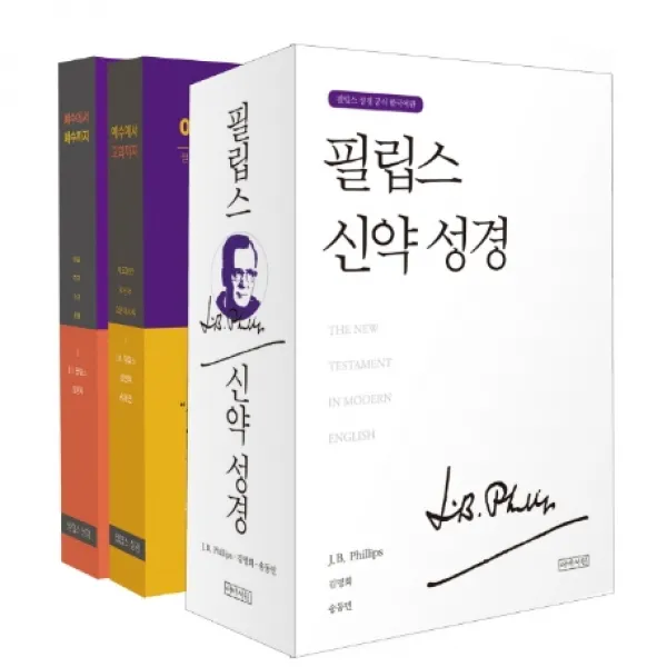 필립스 신약 성경 세트, 아바서원
