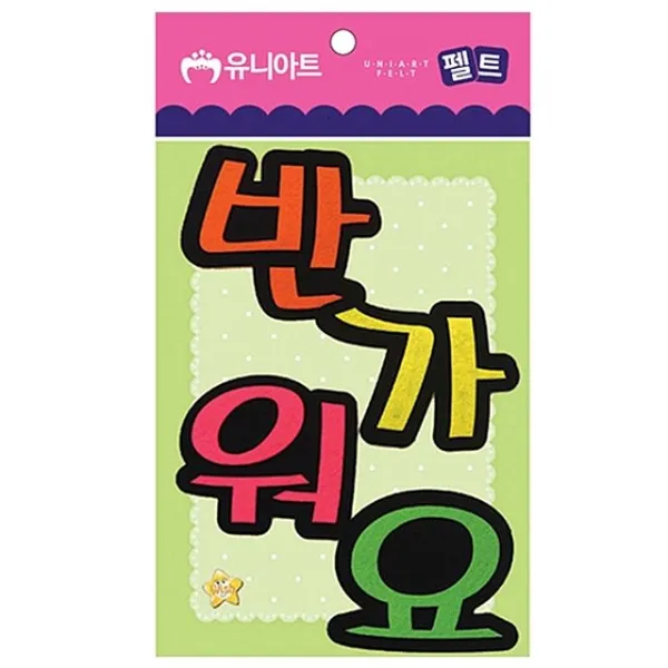 반가워요유니아트펠트 그 Uwhi + 9743만닌