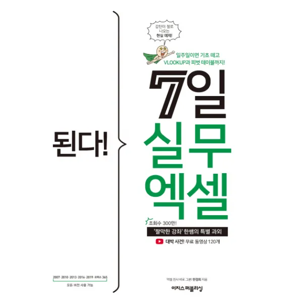 된다! 7일 실무 엑셀:‘짤막한 강좌’ 한쌤의 특별 과외