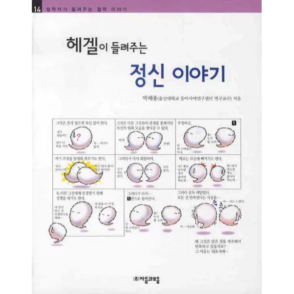헤겔이 들려주는 정신 이야기 자음과모음