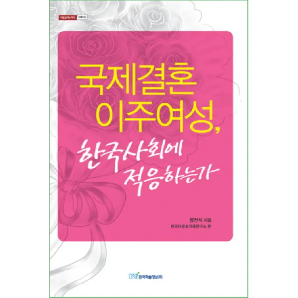 국제결혼 이주여성 한국사회에 적응하는가, 한국학술정보
