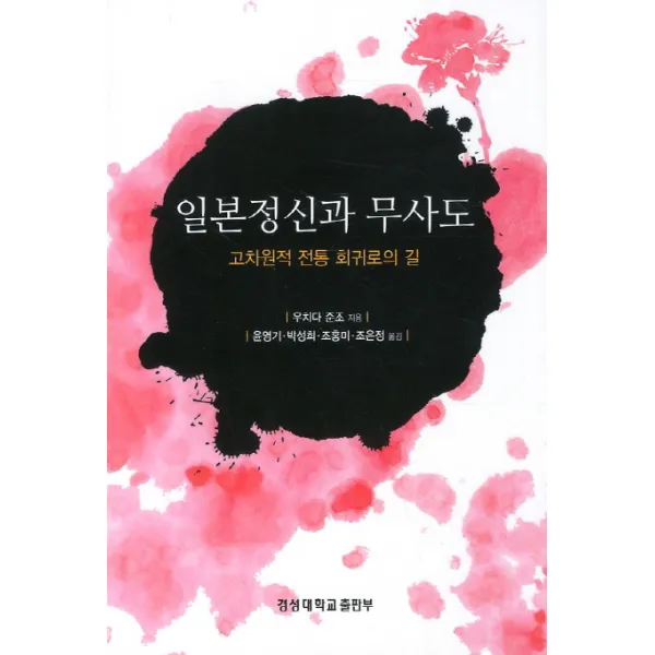 일본정신과 무사도:고차원적 전통 회귀로의 길, 경성대학교출판부