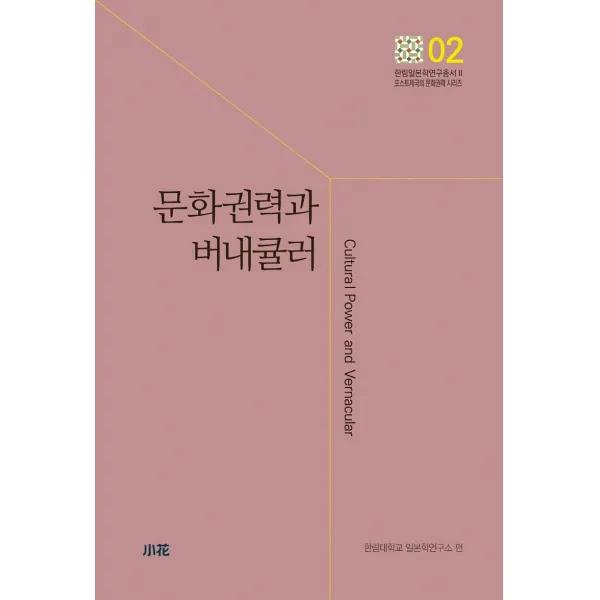 문화권력과 버내큘러 소화