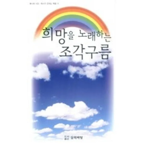 [개똥이네][중고-상] 희망을 노래하는 조각구름