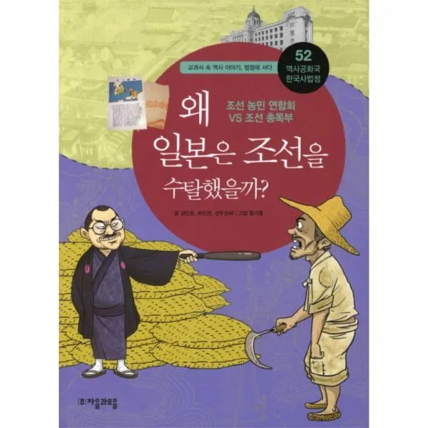 이노플리아 왜 일본은 조선을 수탈했을까 52 역사 공화국 한국사, One color | One Size@1