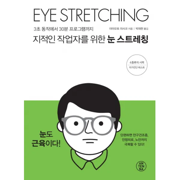 지적인 작업자를 위한 눈 스트레칭:3초 동작에서 30분 프로그램까지, 안테나