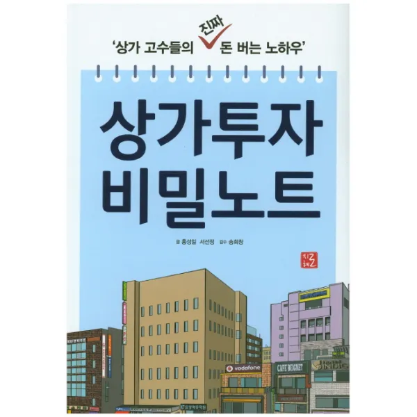 상가투자 비밀노트:상가 고수들의 진짜 돈 버는 노하우, 지혜로