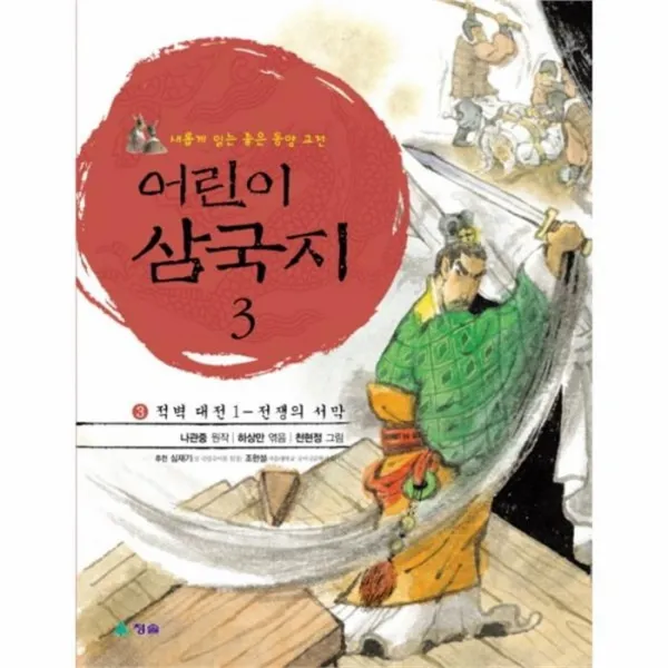 유니오니아시아 어린이 삼국지 3 적벽대전 1 전쟁의 서막